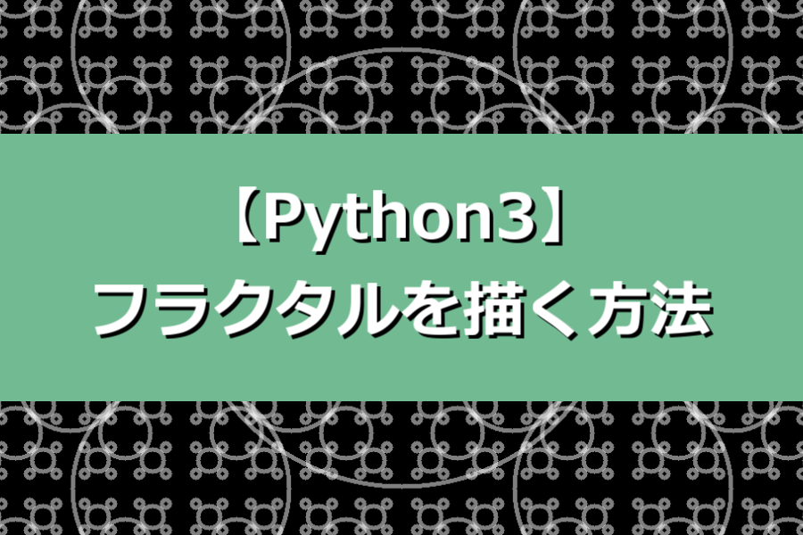 【Python3】フラクタルを描く方法