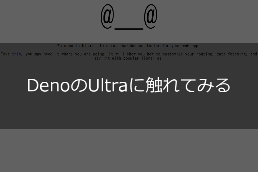 DenoのUltraに触れてみる